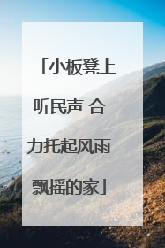 小板凳上听民声 合力托起风雨飘摇的家