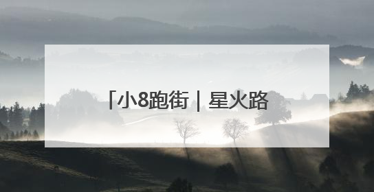 小8跑街｜星火路一机电市场外 绿化带垃圾长期未清
