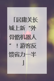 居庸关长城上新“外骨骼机器人”！游客反馈省力一半