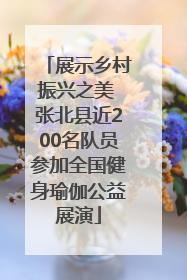 展示乡村振兴之美 张北县近200名队员参加全国健身瑜伽公益展演