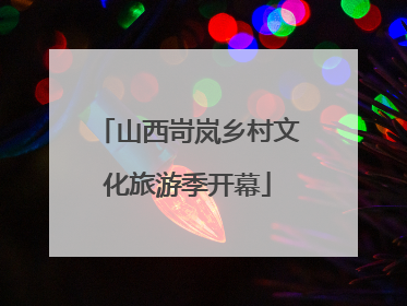 山西岢岚乡村文化旅游季开幕