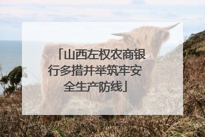 山西左权农商银行多措并举筑牢安全生产防线