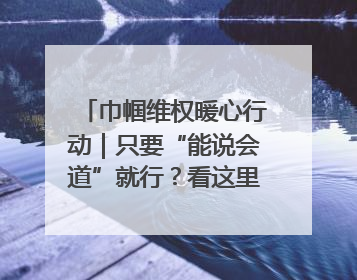 巾帼维权暖心行动｜只要“能说会道”就行？看这里的婚调员如何各显神通→