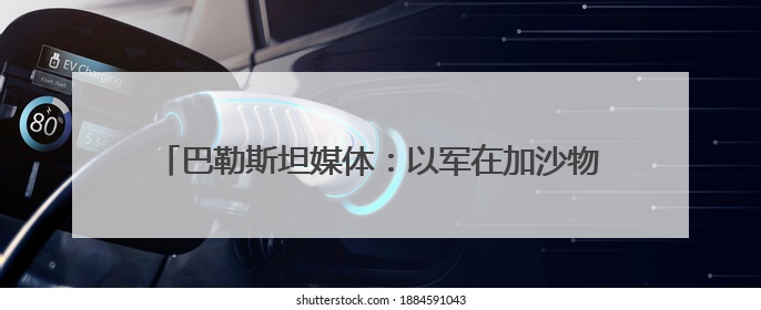 巴勒斯坦媒体：以军在加沙物资分发点附近打死至少28人