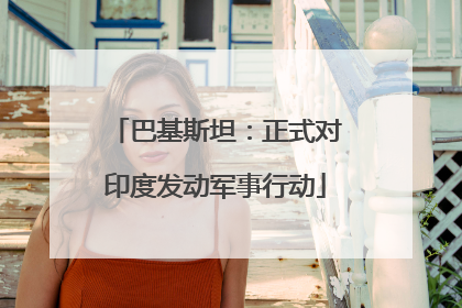 巴基斯坦：正式对印度发动军事行动
