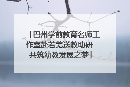 巴州学前教育名师工作室赴若羌送教助研 共筑幼教发展之梦