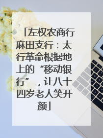 左权农商行麻田支行：太行革命根据地上的“移动银行”，让八十四岁老人笑开颜