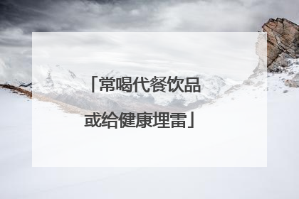 常喝代餐饮品 或给健康埋雷