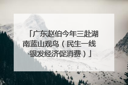 广东赵伯今年三赴湖南蓝山观鸟（民生一线·银发经济促消费）