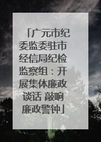 广元市纪委监委驻市经信局纪检监察组：开展集体廉政谈话 敲响廉政警钟