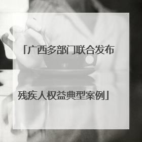 广西多部门联合发布残疾人权益典型案例