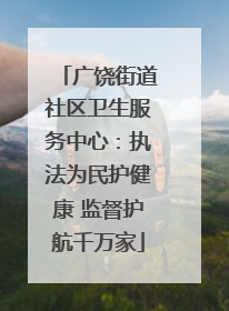 广饶街道社区卫生服务中心：执法为民护健康 监督护航千万家