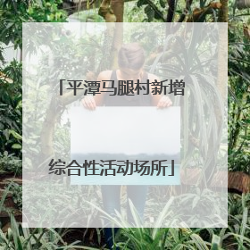 平潭马腿村新增综合性活动场所
