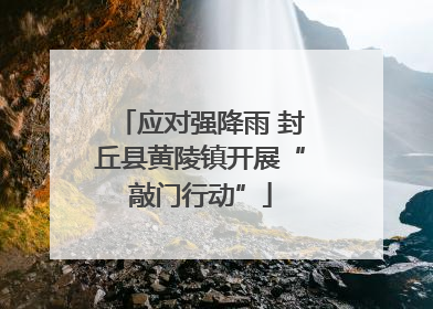 应对强降雨 封丘县黄陵镇开展“敲门行动”