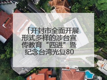 开封市全面开展形式多样的涉台宣传教育“四进”暨纪念台湾光复80周年图文展活动
