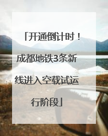 开通倒计时！成都地铁3条新线进入空载试运行阶段