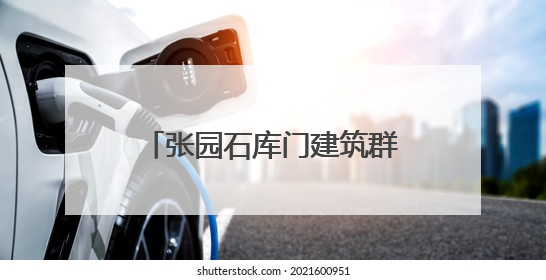 张园石库门建筑群“搬回家”！轨交2、12、13号线将可地下换乘