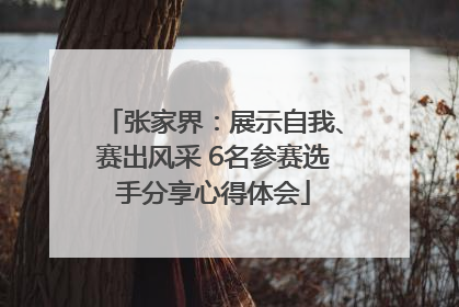 张家界：展示自我、赛出风采 6名参赛选手分享心得体会