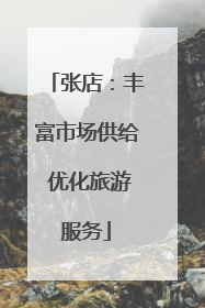张店：丰富市场供给 优化旅游服务