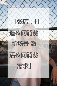 张店：打造夜间消费新场景 激活夜间消费需求