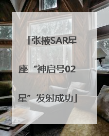 张掖SAR星座“神启号02星”发射成功