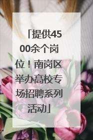 提供4500余个岗位！南岗区举办高校专场招聘系列活动
