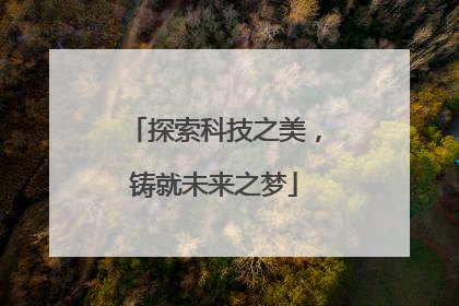 探索科技之美，铸就未来之梦