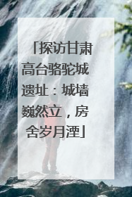 探访甘肃高台骆驼城遗址：城墙巍然立，房舍岁月湮