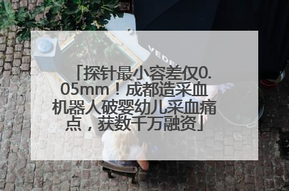 探针最小容差仅0.05mm！成都造采血机器人破婴幼儿采血痛点，获数千万融资