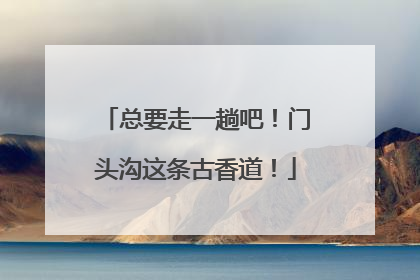 总要走一趟吧！门头沟这条古香道！