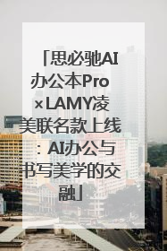 思必驰AI办公本Pro×LAMY凌美联名款上线：AI办公与书写美学的交融