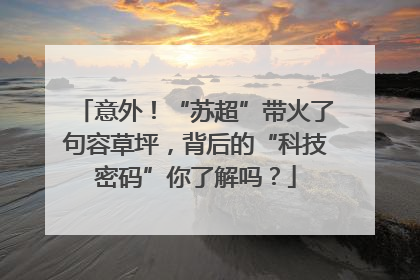意外！“苏超”带火了句容草坪，背后的“科技密码”你了解吗？