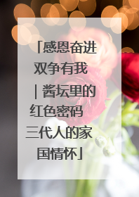 感恩奋进 双争有我｜酱坛里的红色密码 三代人的家国情怀