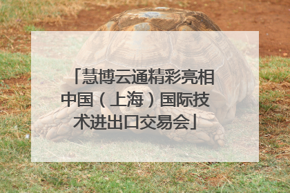 慧博云通精彩亮相中国（上海）国际技术进出口交易会