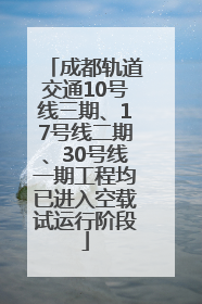 成都轨道交通10号线三期、17号线二期、30号线一期工程均已进入空载试运行阶段
