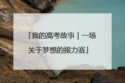 我的高考故事｜一场关于梦想的接力赛