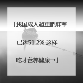 我国成人超重肥胖率已达51.2% 这样吃才营养健康→