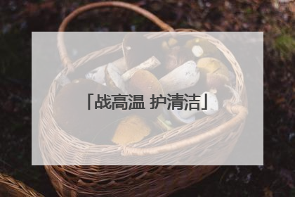 战高温 护清洁