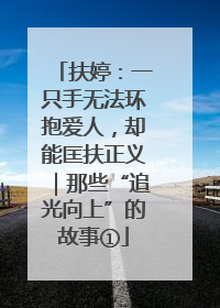 扶婷：一只手无法环抱爱人，却能匡扶正义｜那些“追光向上”的故事①