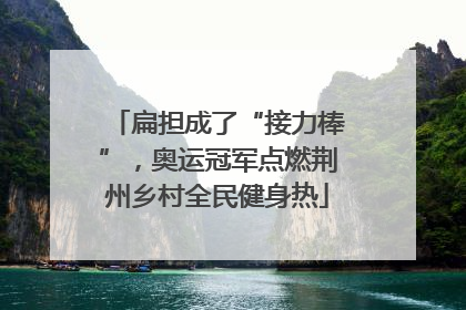 扁担成了“接力棒”，奥运冠军点燃荆州乡村全民健身热