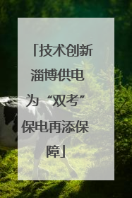 技术创新 淄博供电为“双考”保电再添保障