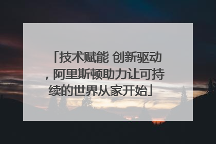 技术赋能 创新驱动，阿里斯顿助力让可持续的世界从家开始