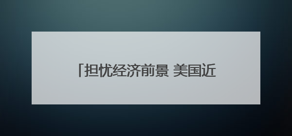 担忧经济前景 美国近八成民众改变消费习惯