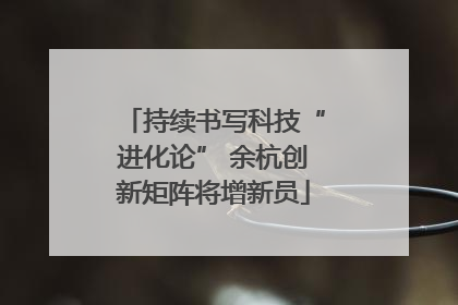 持续书写科技“进化论” 余杭创新矩阵将增新员