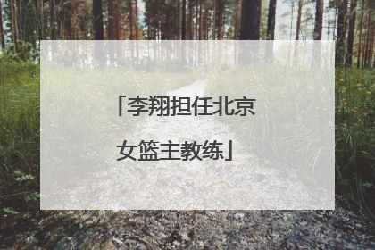 李翔担任北京女篮主教练
