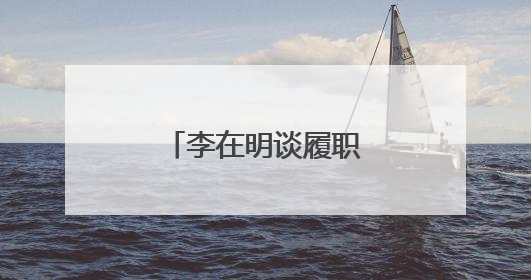 李在明谈履职首日：总统府“空无一物”
