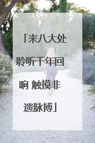 来八大处聆听千年回响 触摸非遗脉搏