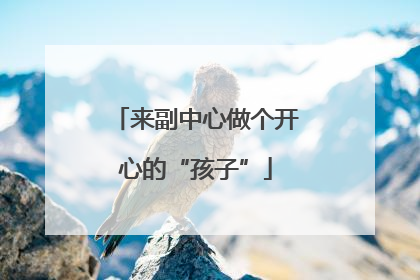 来副中心做个开心的“孩子”