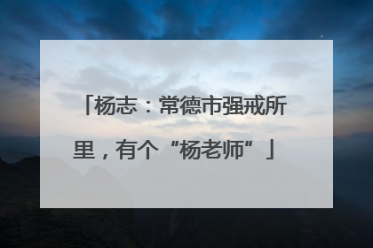 杨志：常德市强戒所里，有个“杨老师”