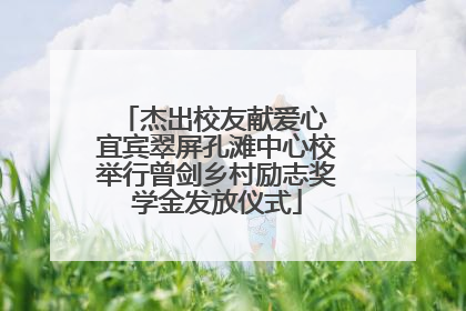 杰出校友献爱心 宜宾翠屏孔滩中心校举行曾剑乡村励志奖学金发放仪式